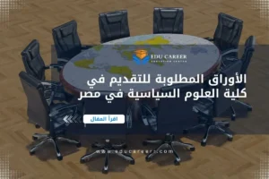 الأوراق المطلوبة للتقديم في كلية العلوم السياسية في مصر