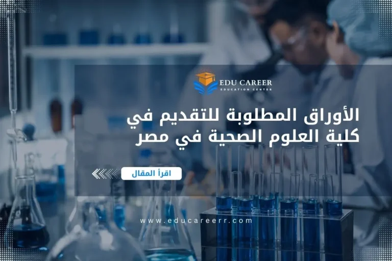 الأوراق المطلوبة للتقديم في كلية العلوم الصحية في مصر
