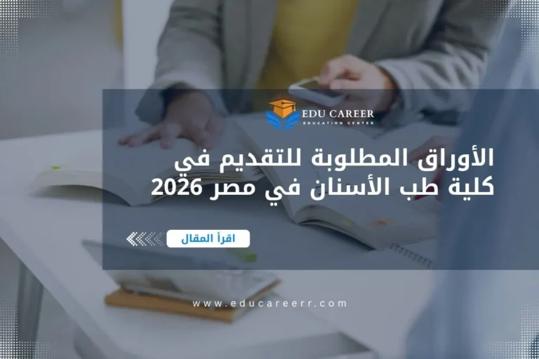 الأوراق المطلوبة للتقديم في كلية طب الأسنان في مصر
