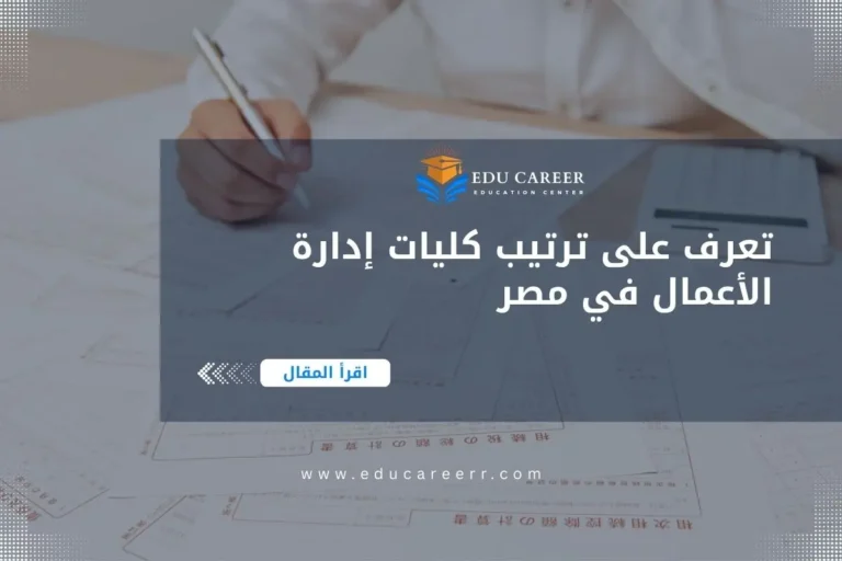 ترتيب كليات إدارة الأعمال في مصر