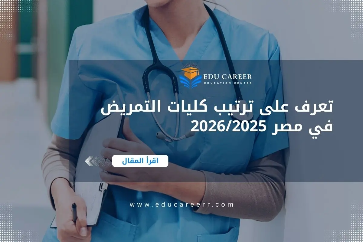 ترتيب كليات التمريض في مصر