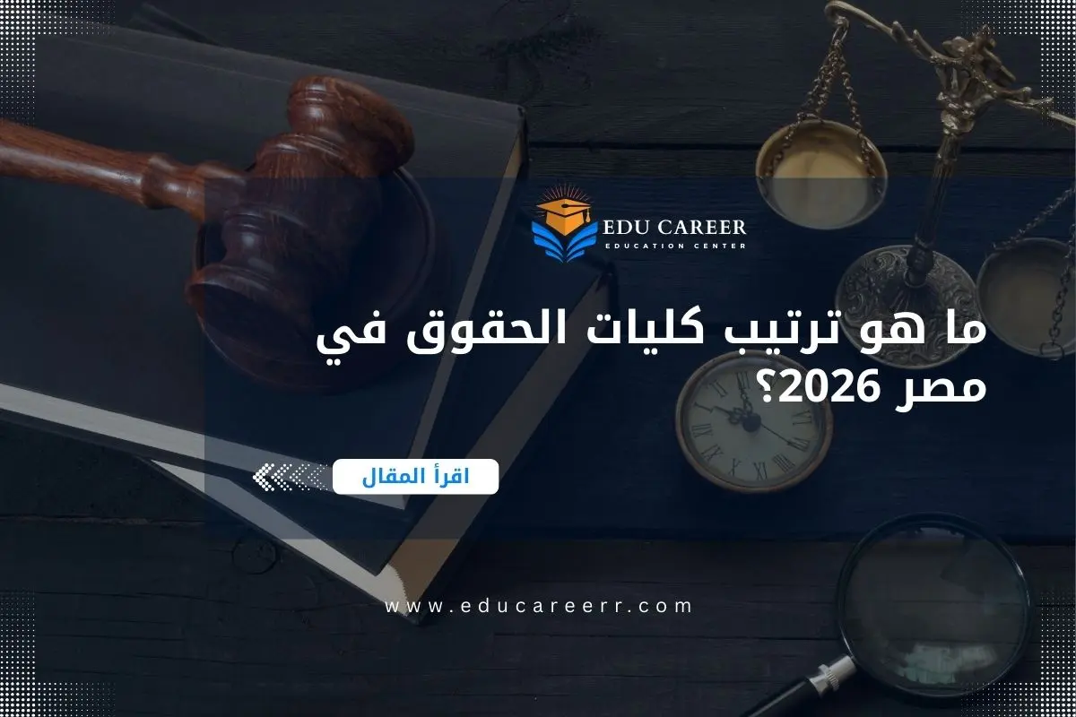 ترتيب كليات الحقوق في مصر