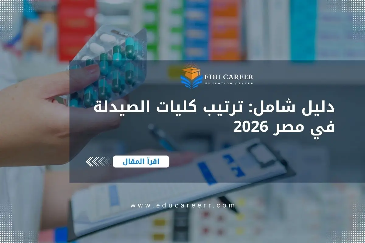 ترتيب كليات الصيدلة في مصر