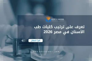 ترتيب كليات طب الأسنان في مصر