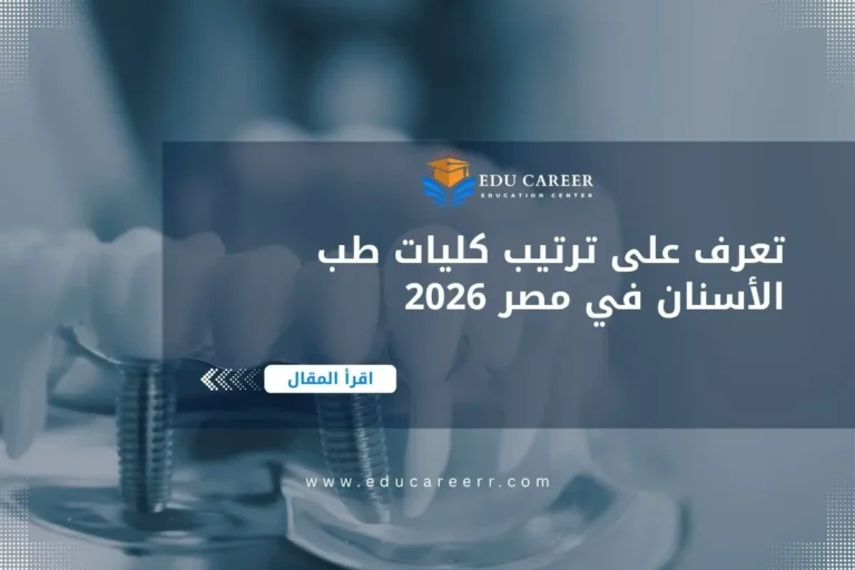 ترتيب كليات طب الأسنان في مصر