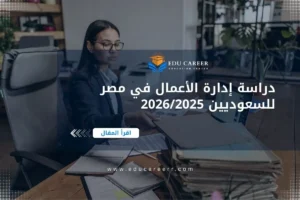 دراسة إدارة الأعمال في مصر للسعوديين