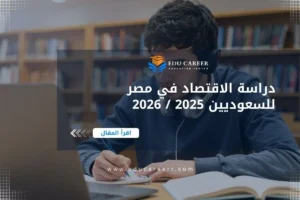 دراسة الاقتصاد في مصر للسعوديين