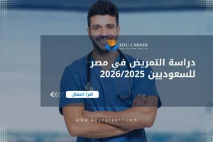 دراسة التمريض في مصر للسعوديين