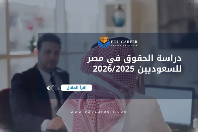 دراسة الحقوق في مصر للسعوديين