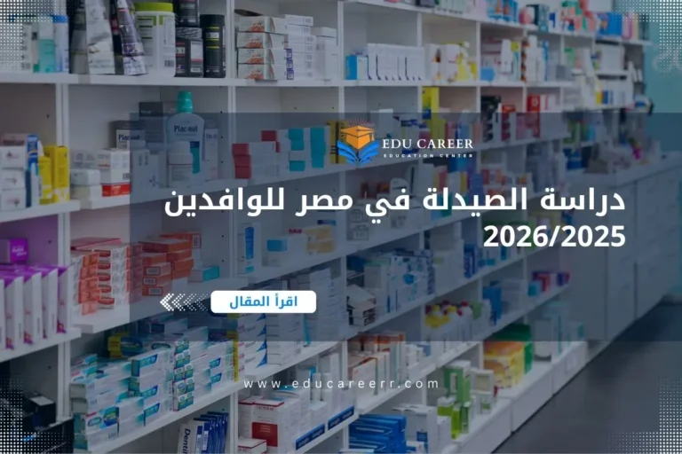 دراسة الصيدلة في مصر