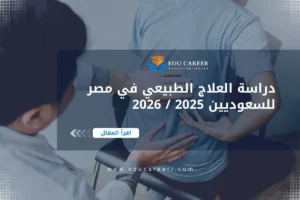 دراسة العلاج الطبيعي في مصر للسعوديين