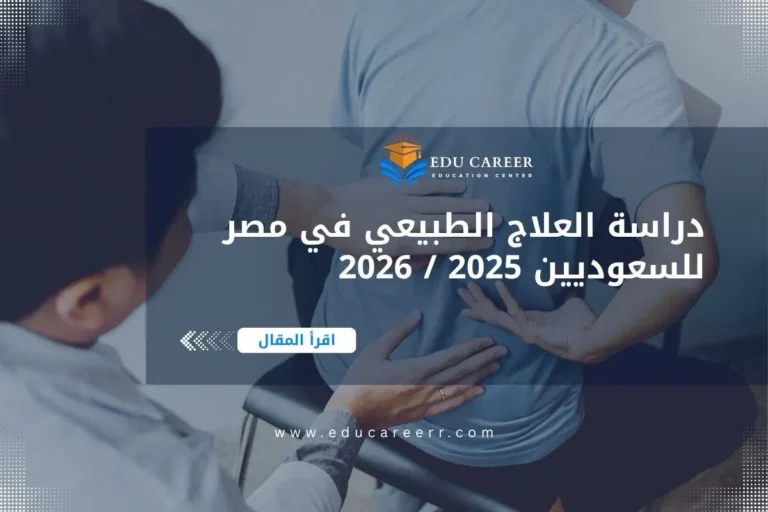 دراسة العلاج الطبيعي في مصر للسعوديين