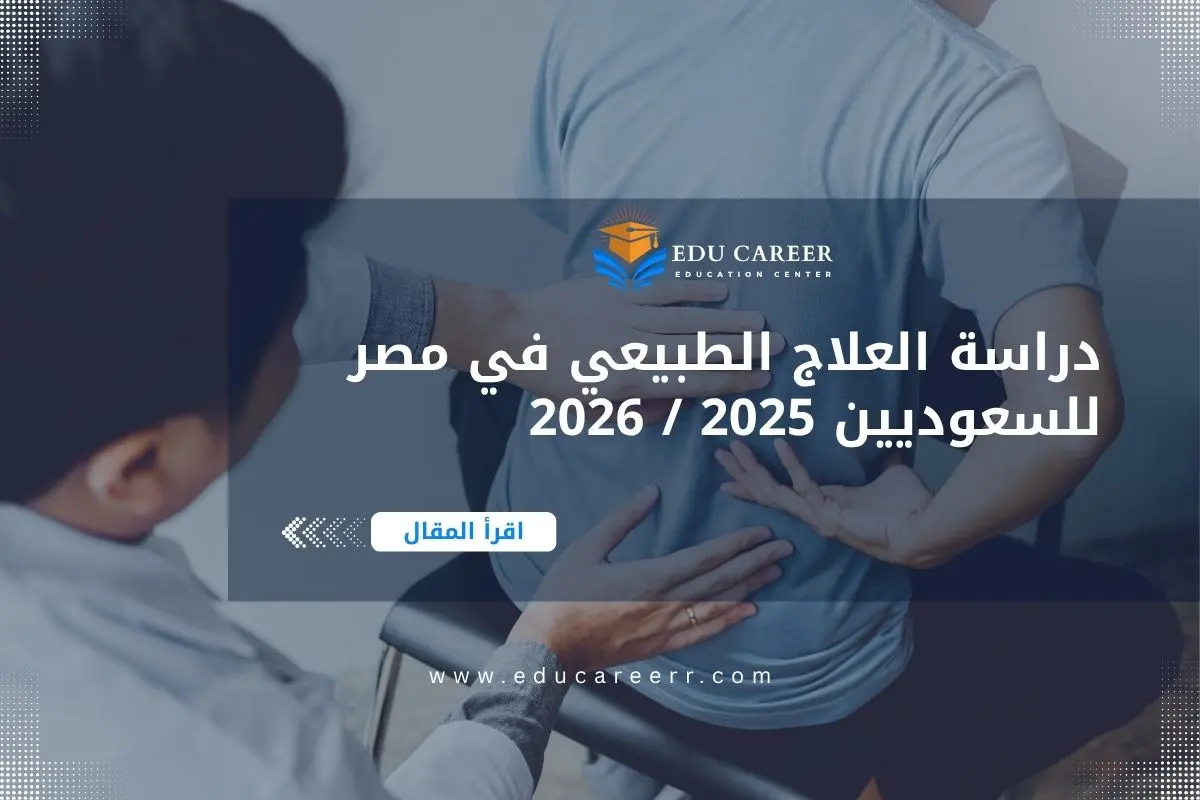 دراسة العلاج الطبيعي في مصر للسعوديين