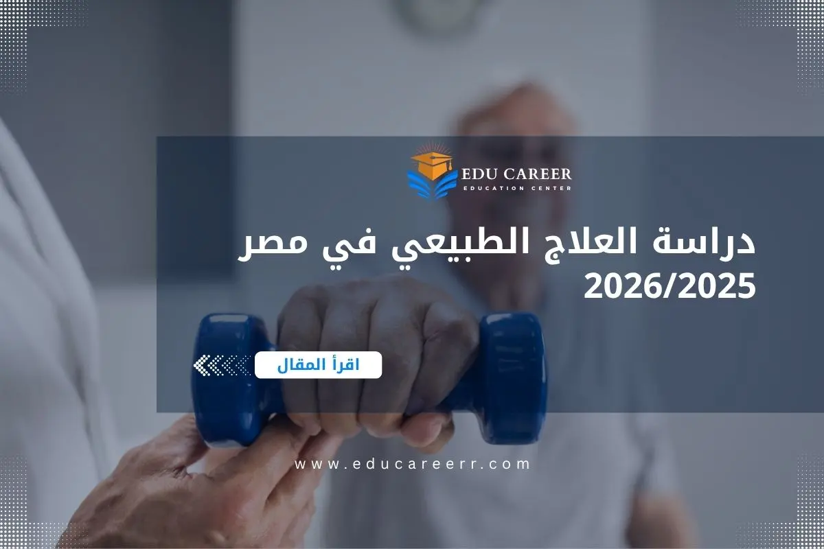 دراسة العلاج الطبيعي في مصر