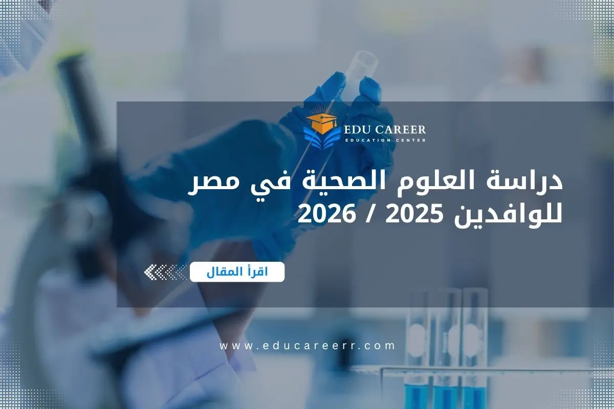 دراسة العلوم الصحية في مصر