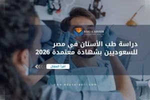 دراسة طب الأسنان في مصر للسعوديين