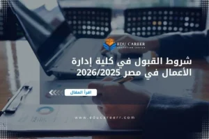 شروط القبول في كلية إدارة الأعمال في مصر
