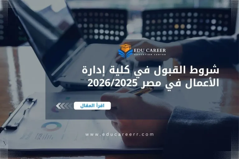 شروط القبول في كلية إدارة الأعمال في مصر