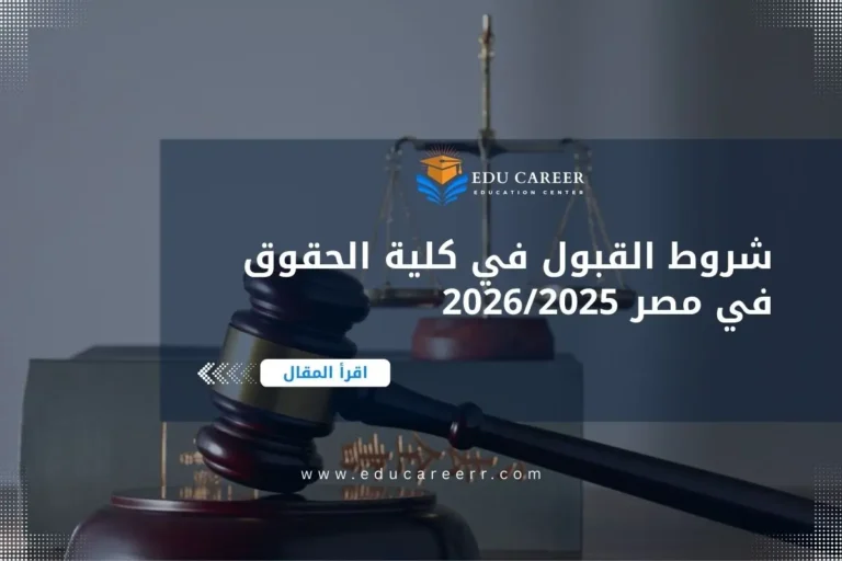 شروط القبول في كلية الحقوق في مصر