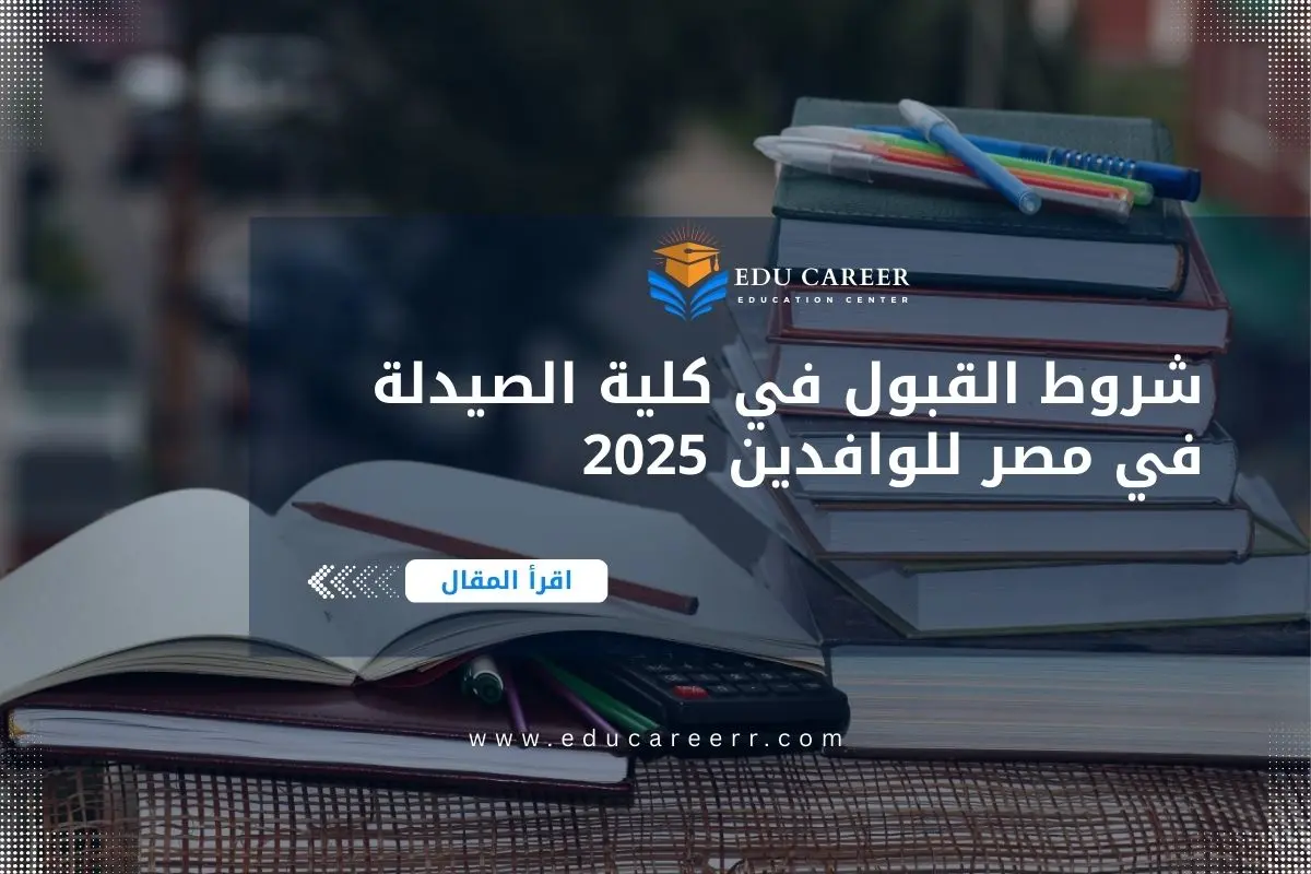 شروط القبول في كلية الصيدلة في مصر