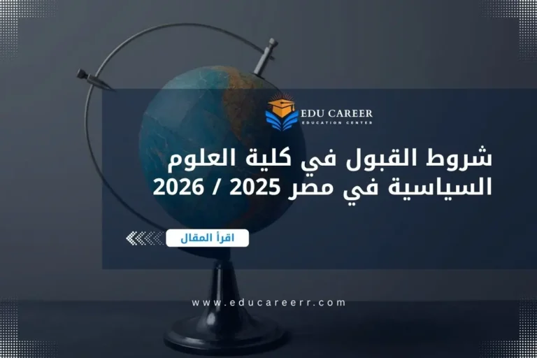 شروط القبول في كلية العلوم السياسية في مصر