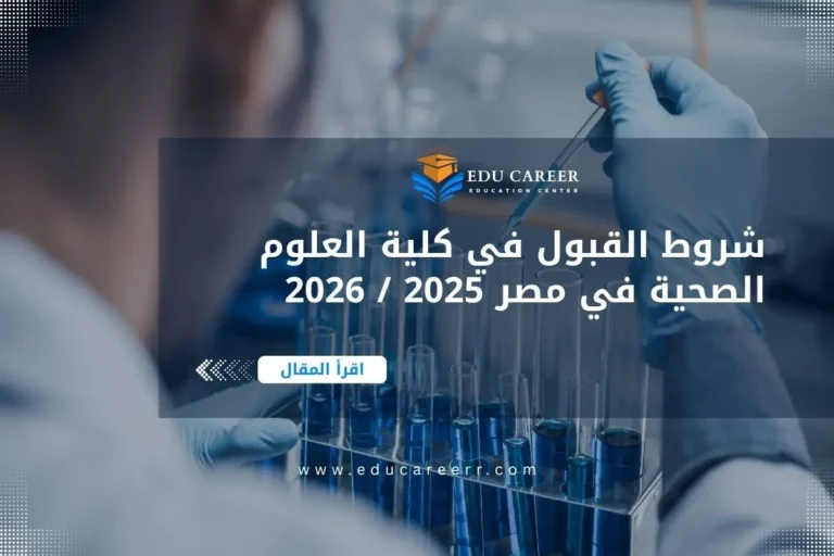 شروط القبول في كلية العلوم الصحية في مصر