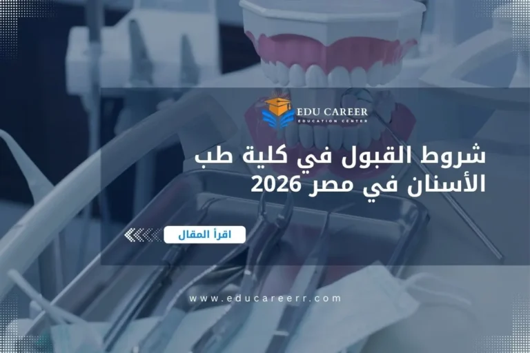 شروط القبول في كلية طب الأسنان في مصر