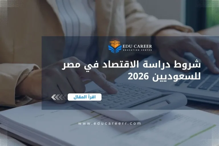 شروط دراسة الاقتصاد في مصر