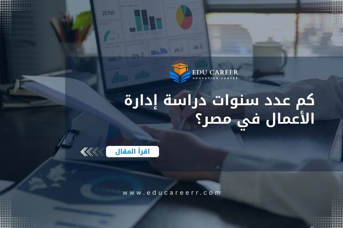 عدد سنوات دراسة إدارة الأعمال في مصر