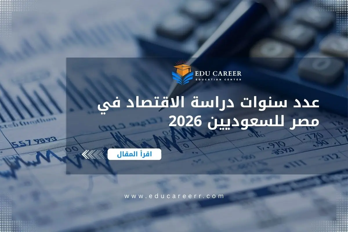 عدد سنوات دراسة الاقتصاد في مصر