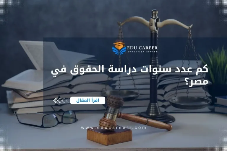 عدد سنوات دراسة الحقوق في مصر