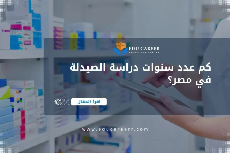 عدد سنوات دراسة الصيدلة في مصر