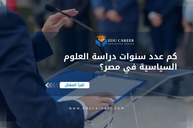 عدد سنوات دراسة العلوم السياسية في مصر