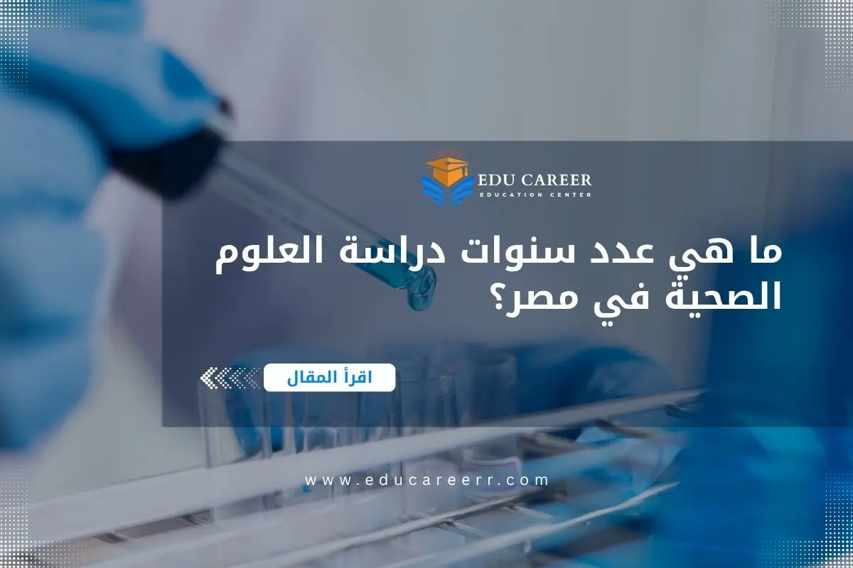 عدد سنوات دراسة العلوم الصحية في مصر