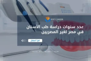 عدد سنوات دراسة طب الأسنان في مصر