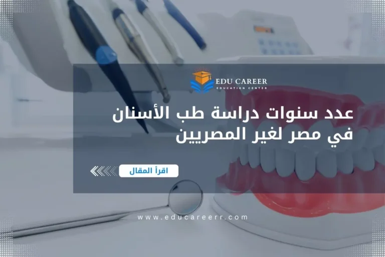 عدد سنوات دراسة طب الأسنان في مصر