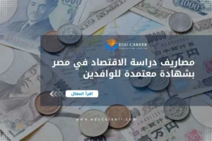 مصاريف دراسة الاقتصاد في مصر