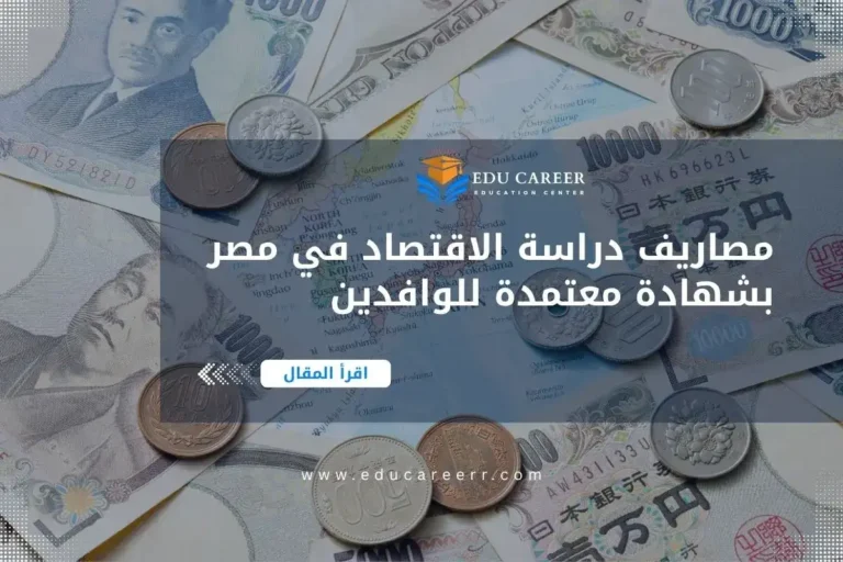 مصاريف دراسة الاقتصاد في مصر