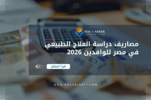 مصاريف دراسة العلاج الطبيعي في مصر