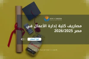 مصاريف كلية إدارة الأعمال في مصر