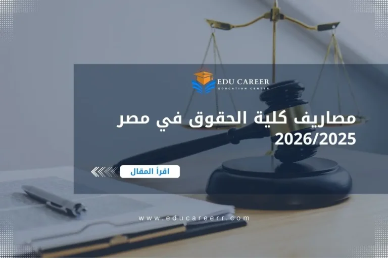 مصاريف كلية الحقوق في مصر