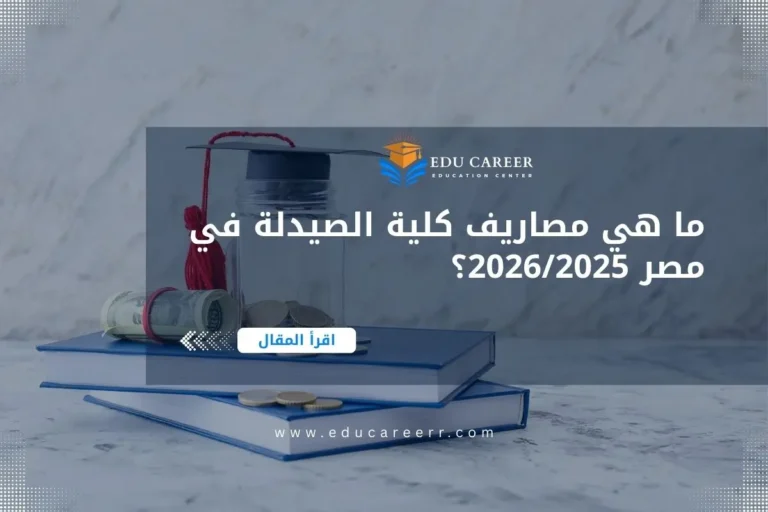 مصاريف كلية الصيدلة في مصر