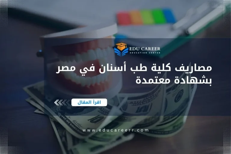مصاريف كلية طب أسنان في مصر