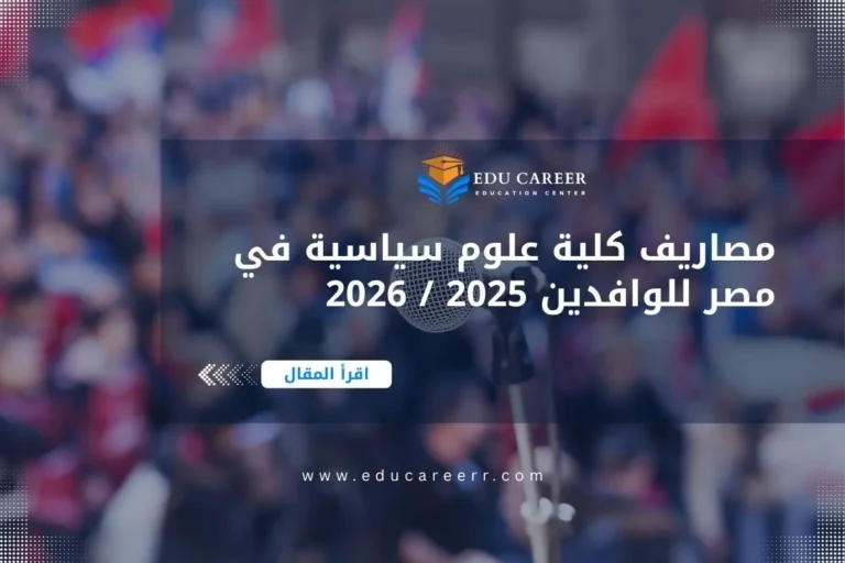 مصاريف كلية علوم سياسية في مصر