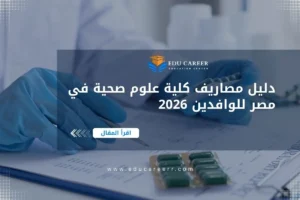 مصاريف كلية علوم صحية في مصر