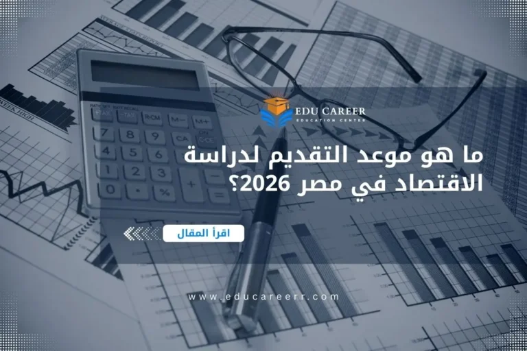 موعد التقديم لدراسة الاقتصاد في مصر