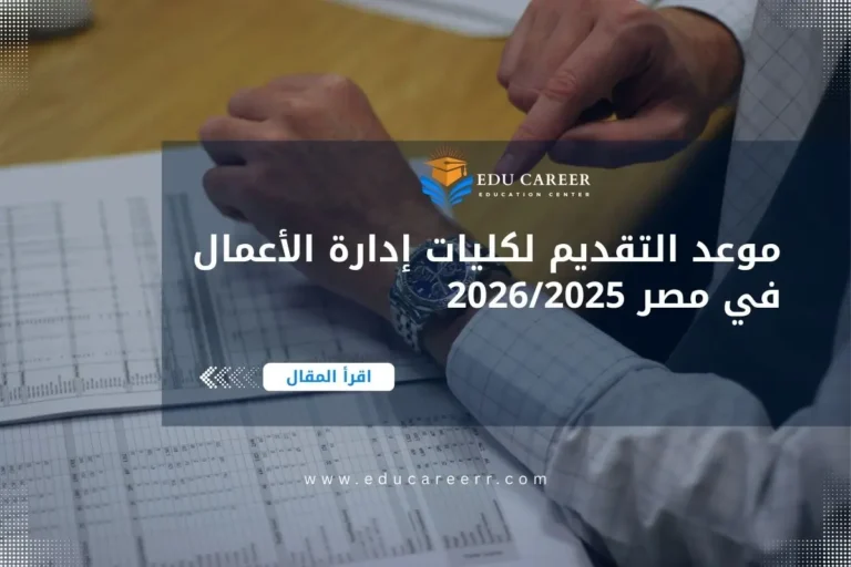 موعد التقديم لكليات إدارة الأعمال في مصر