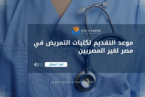 موعد التقديم لكليات التمريض في مصر
