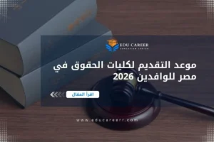 موعد التقديم لكليات الحقوق في مصر