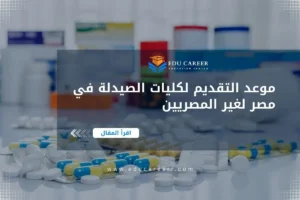 موعد التقديم لكليات الصيدلة في مصر